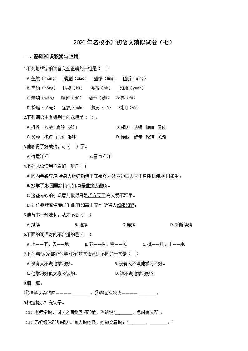 2020年名校小升初模拟试卷（七） 人教部编版（含答案）01