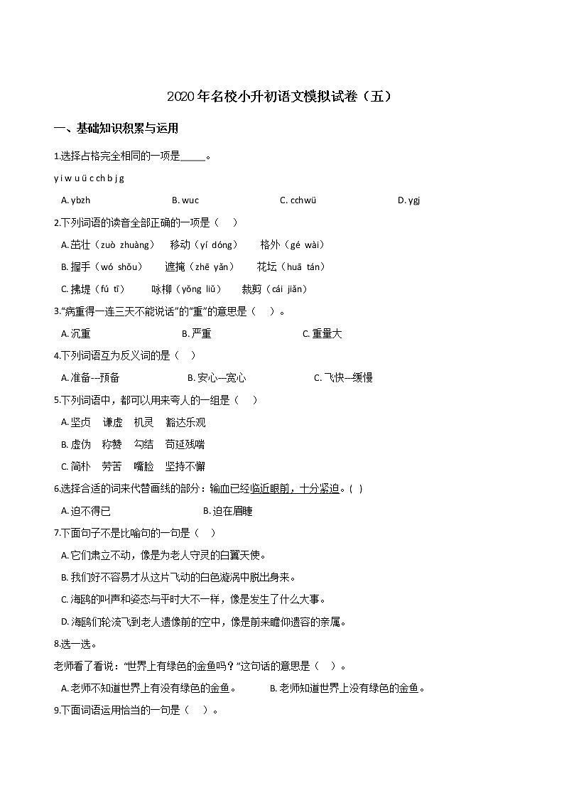 2020年名校小升初模拟试卷（五） 人教部编版（含答案）01