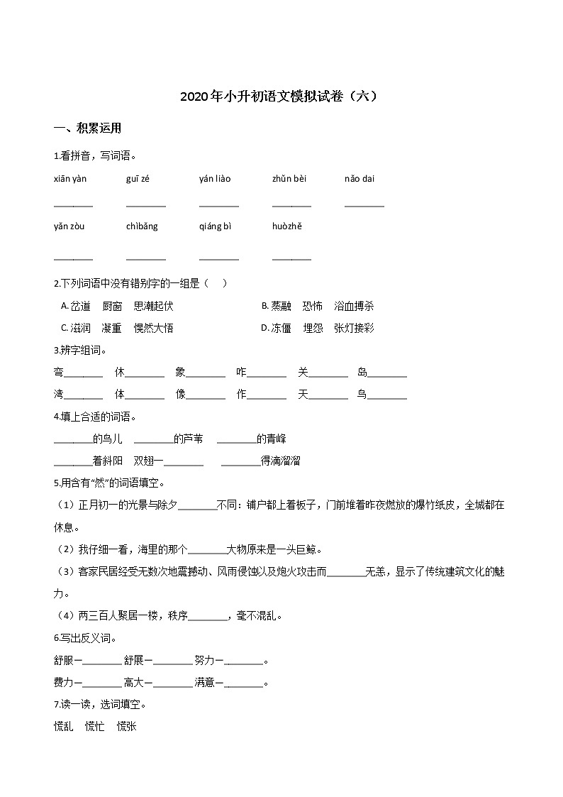 2020年小升初模拟试卷（六） 人教部编版（含答案）01