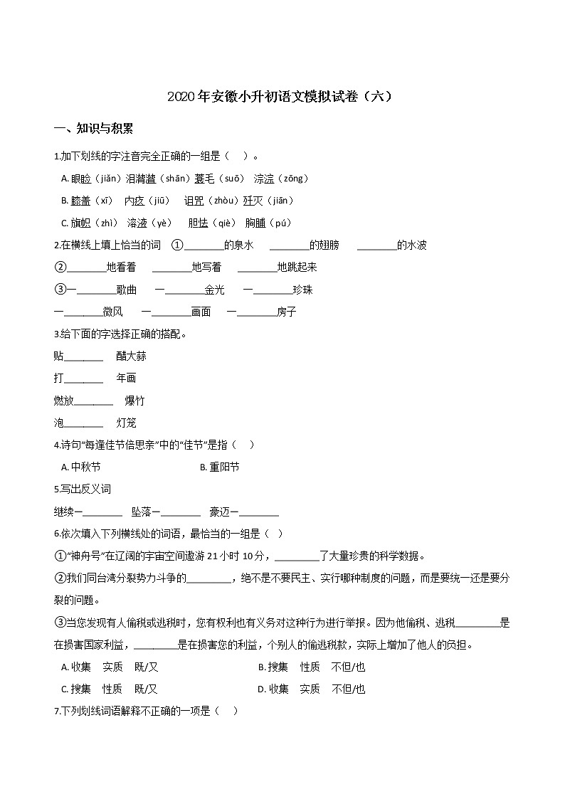 2020年安徽小升初模拟试卷（六）  人教部编版（含答案）01