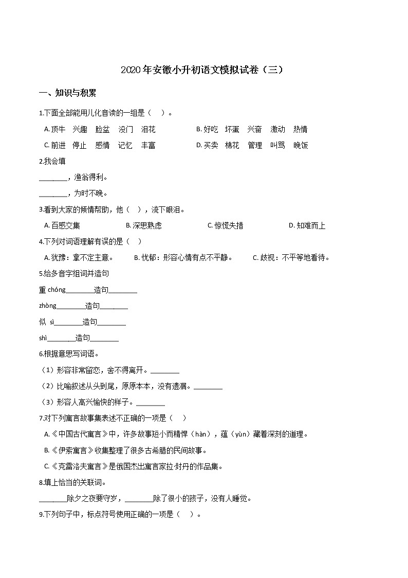 2020年安徽小升初模拟试卷（三）  部编版（含答案）01