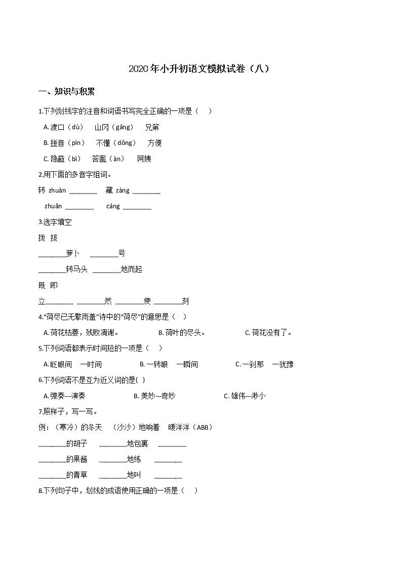 2020年安徽小升初模拟试卷（八）  部编版（含答案）01