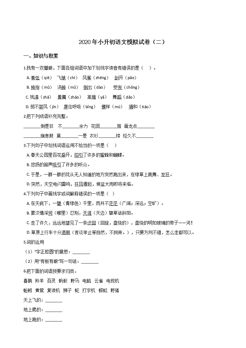 2020年安徽小升初模拟试卷（二）  部编版（含答案）01