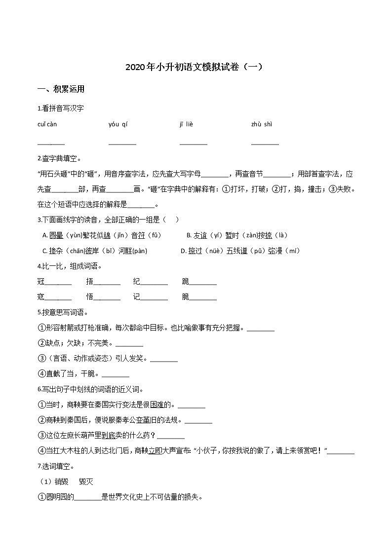 2020年小升初模拟试卷（一） 人教部编版（含答案）01