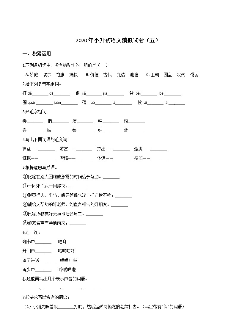 2020年小升初模拟试卷（五） 人教部编版（含答案）01