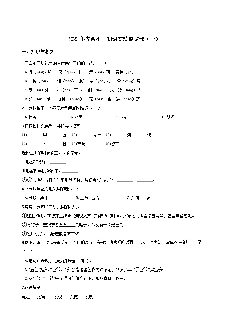 2020年安徽小升初模拟试卷（一）  部编版（含答案）01