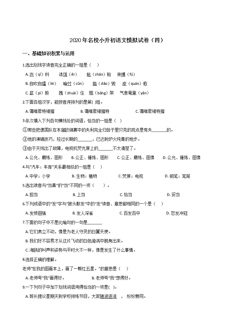 2020年名校小升初模拟试卷（四） 人教部编版（含答案）01