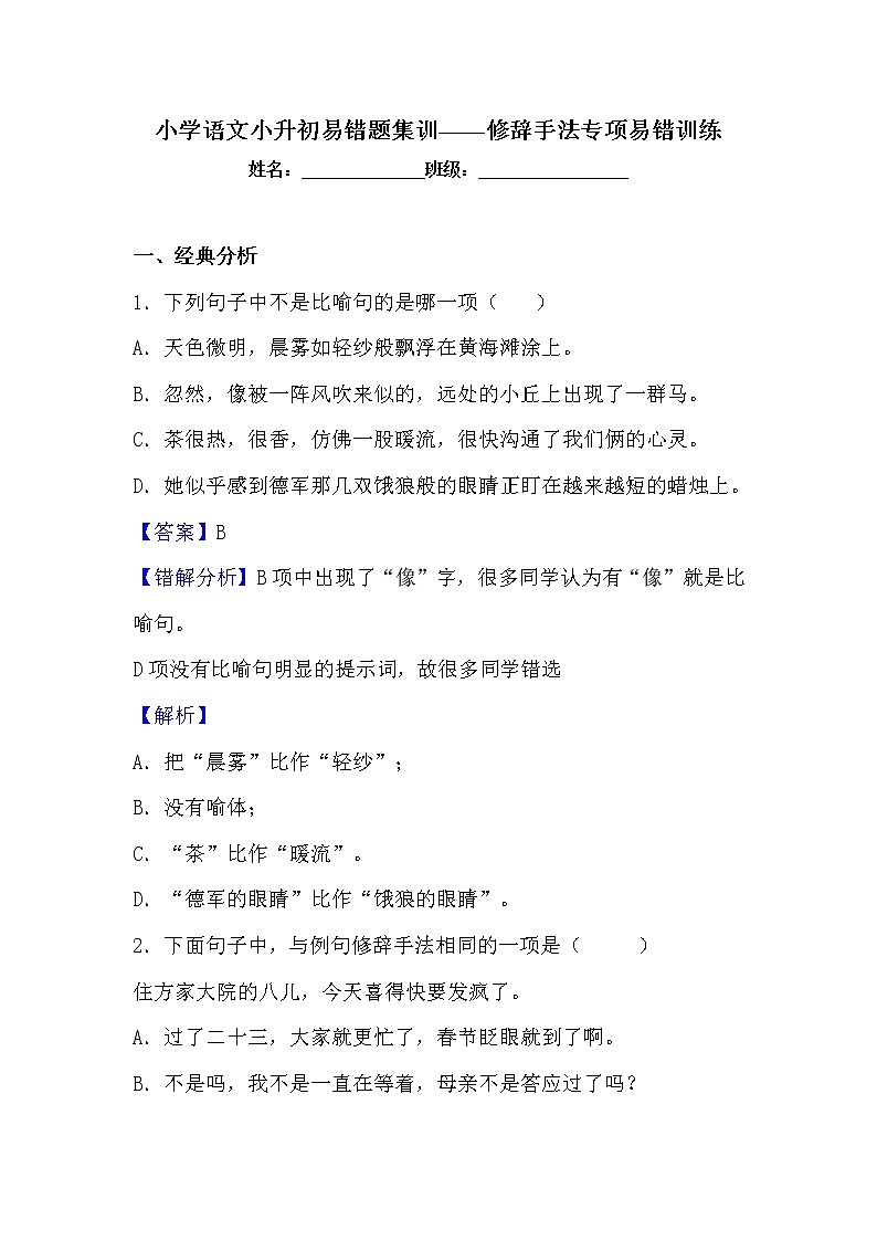 小学语文小升初易错题分类集训练习——修辞手法（含答案）01