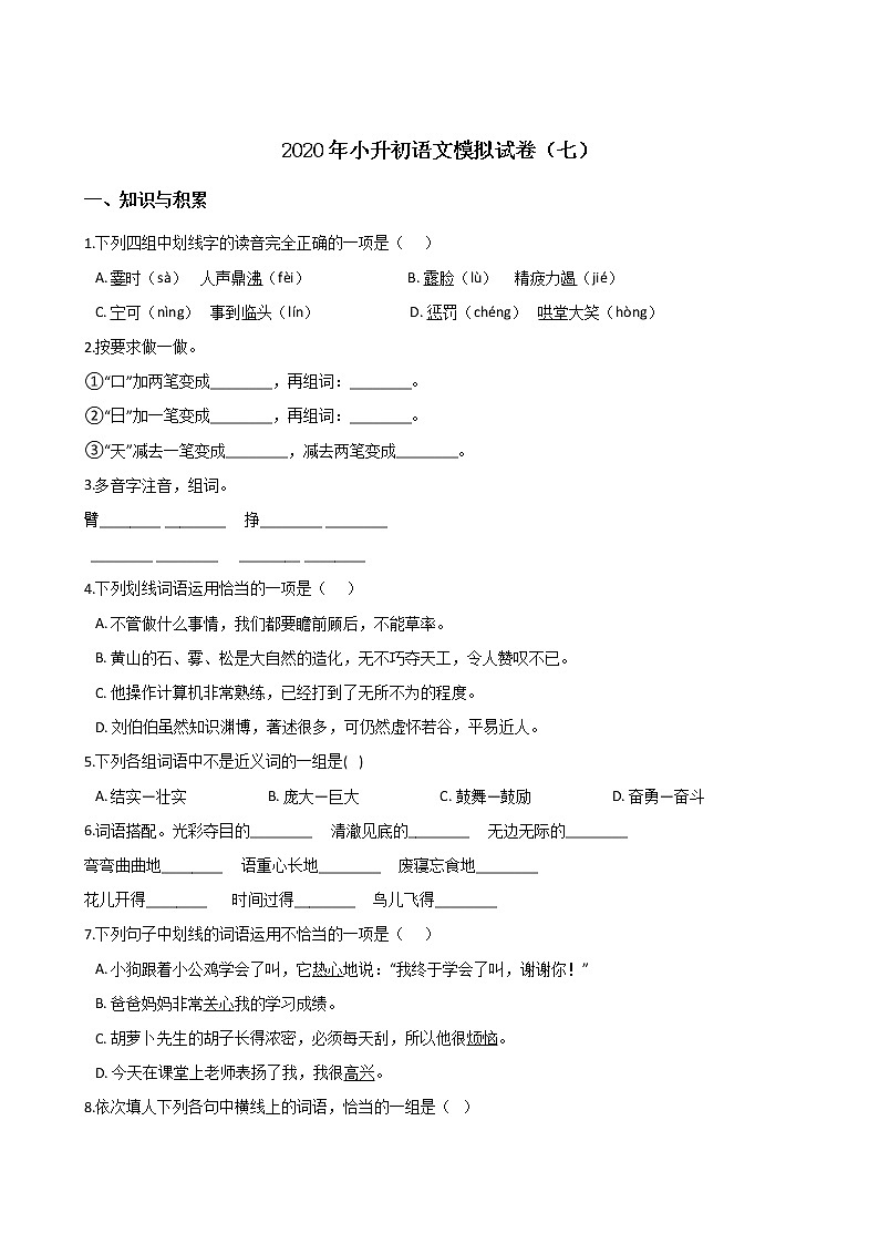 2020年安徽小升初模拟试卷（七）  人教部编版（含答案）01