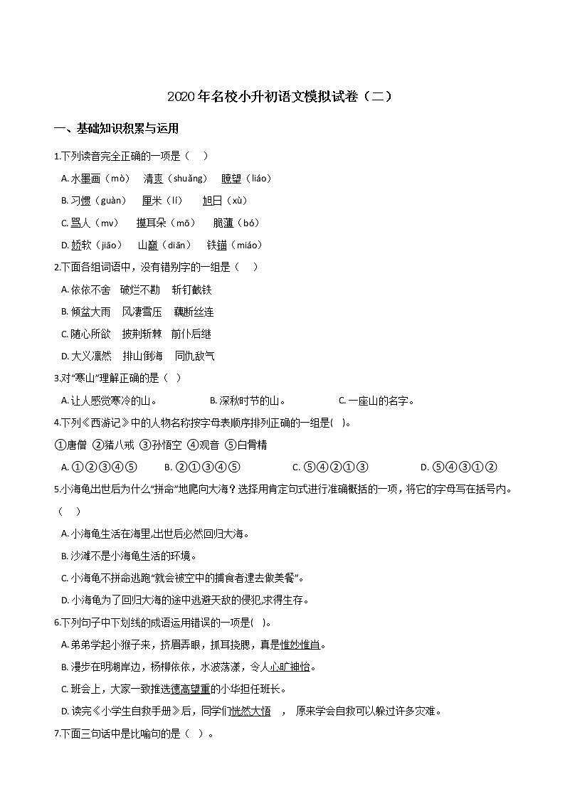 2020年名校小升初模拟试卷（二） 人教部编版（含答案）01