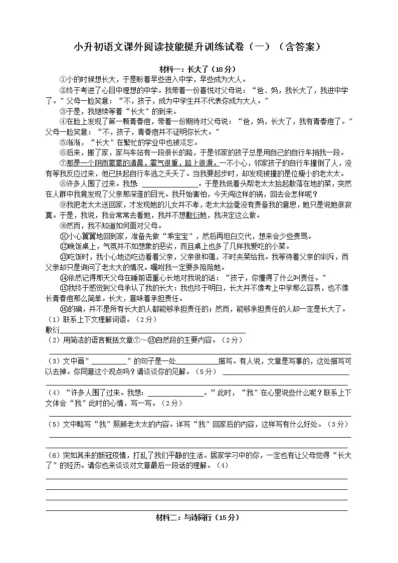 小升初语文课外阅读技能提升训练试卷（一）（含答案）01