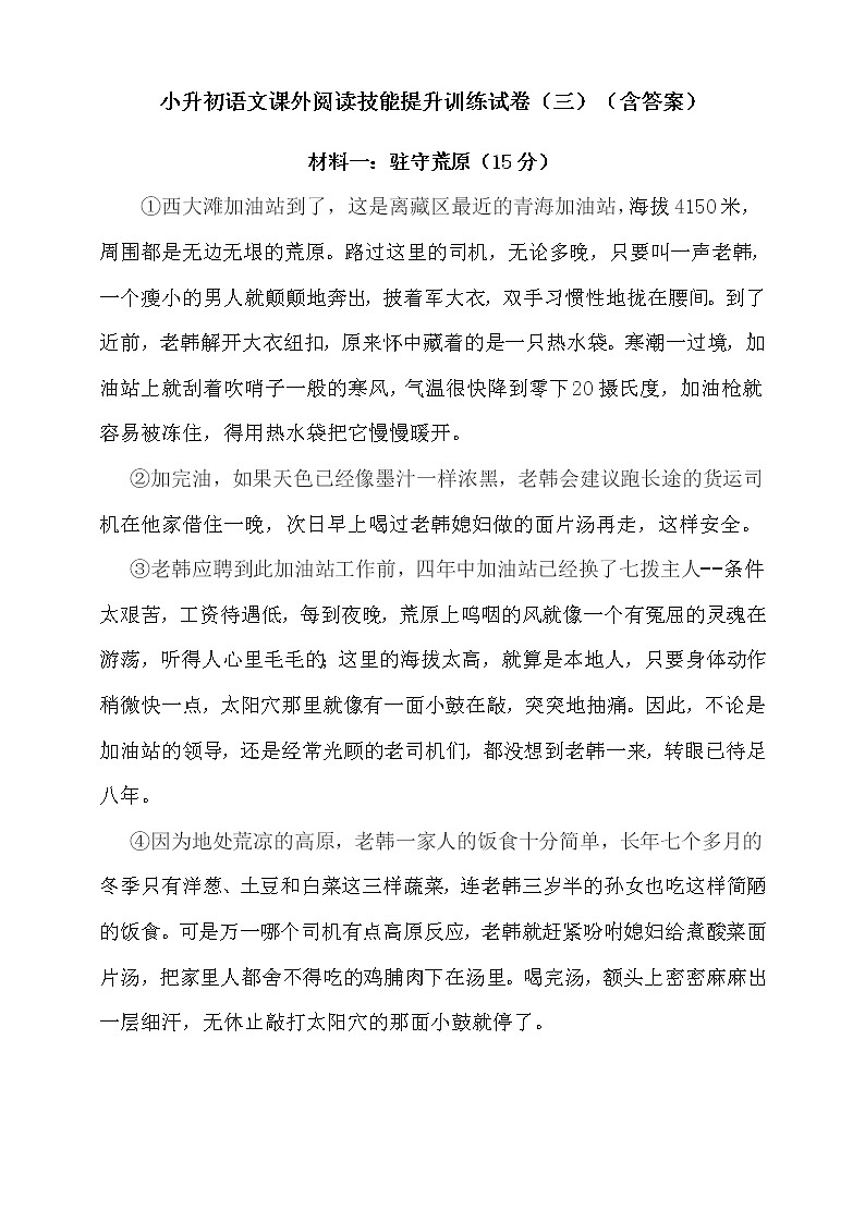 统编版小升初语文课外阅读技能提升训练试卷（三）（含答案）第1页