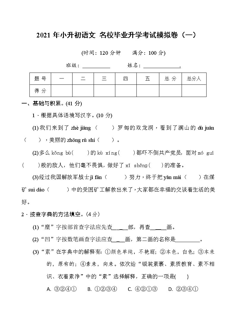 2021年小升初语文名校毕业升学考试模拟卷（一）(学生版)第1页