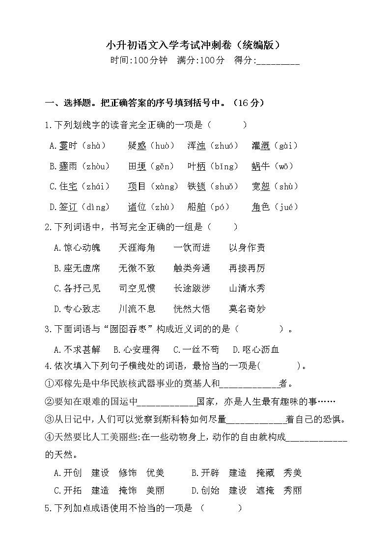 暑假衔接·小升初语文入学考试冲刺卷-（含答案）人教统编版101