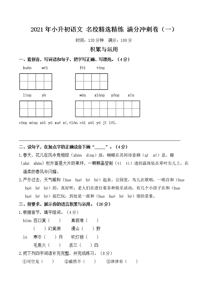 2021年小升初语文名校精选精练满分冲刺卷（一）（含详细解答）01