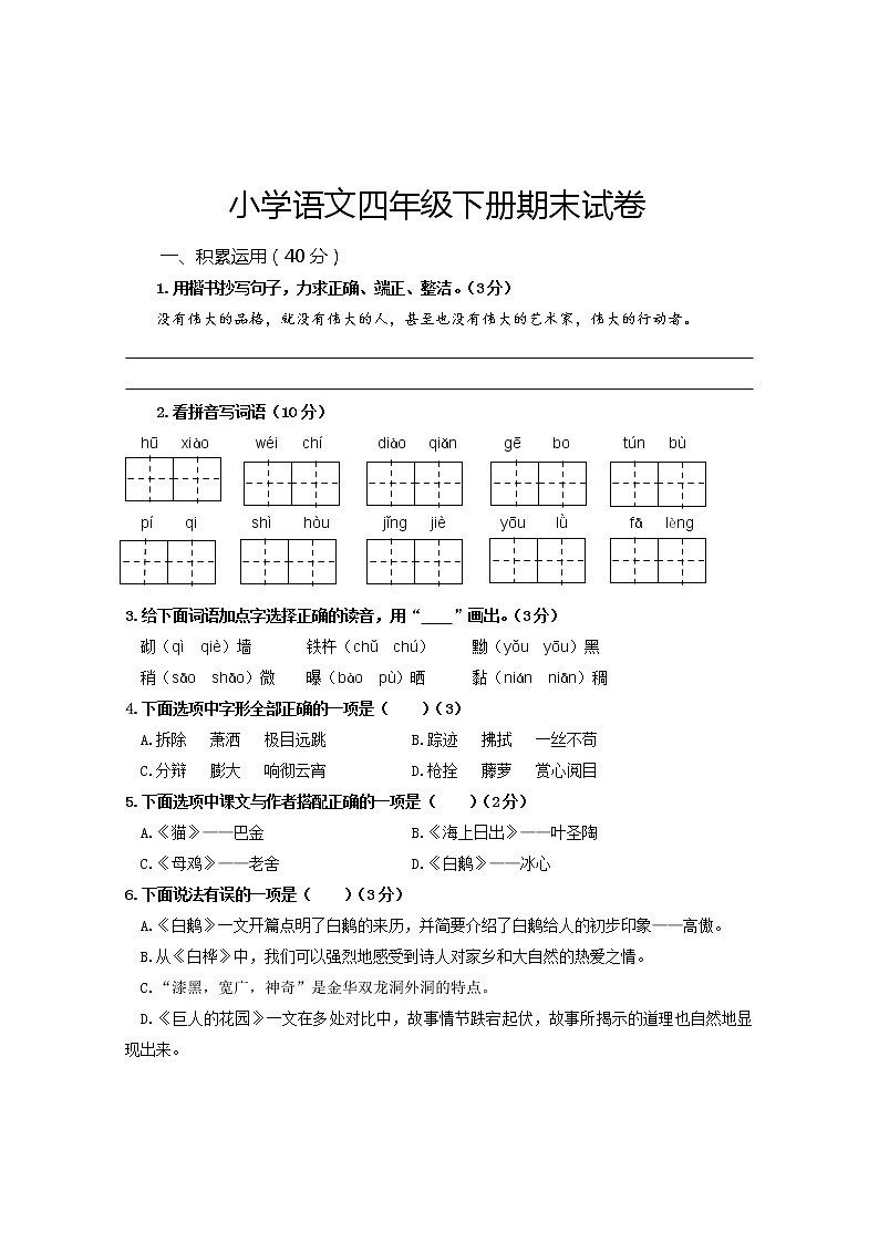 2019-2020学年 四年级 第二学期 语文 期末试卷（人教部编版）01