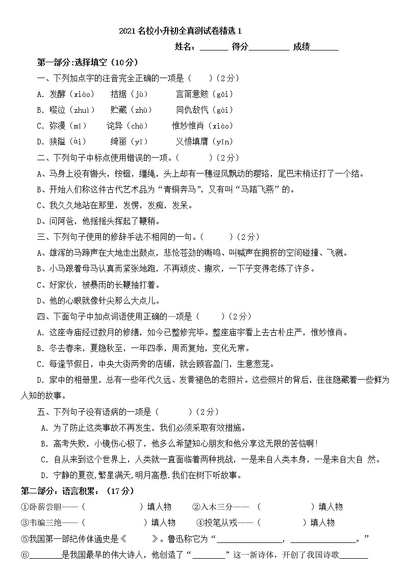 语文统编版2021小升初全真测试题精选101