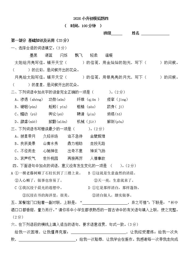 语文统编版小升初模拟4 试卷01