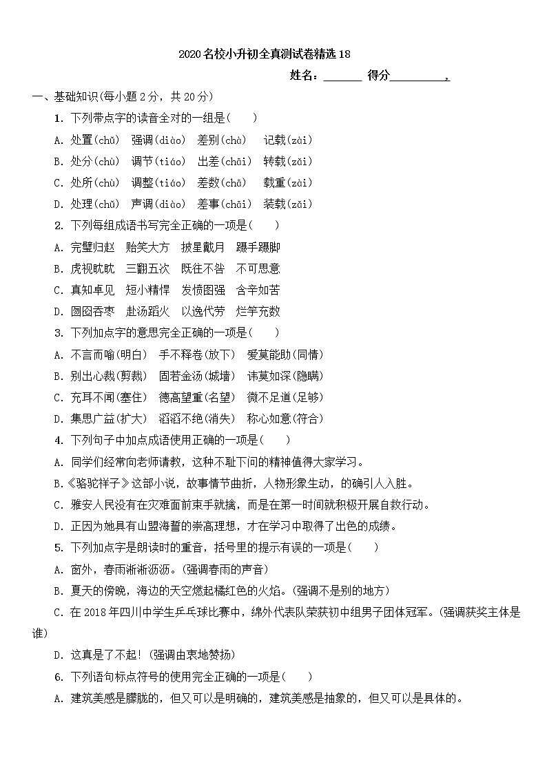 语文统编版2020小升初全真测试题精选18含答案01
