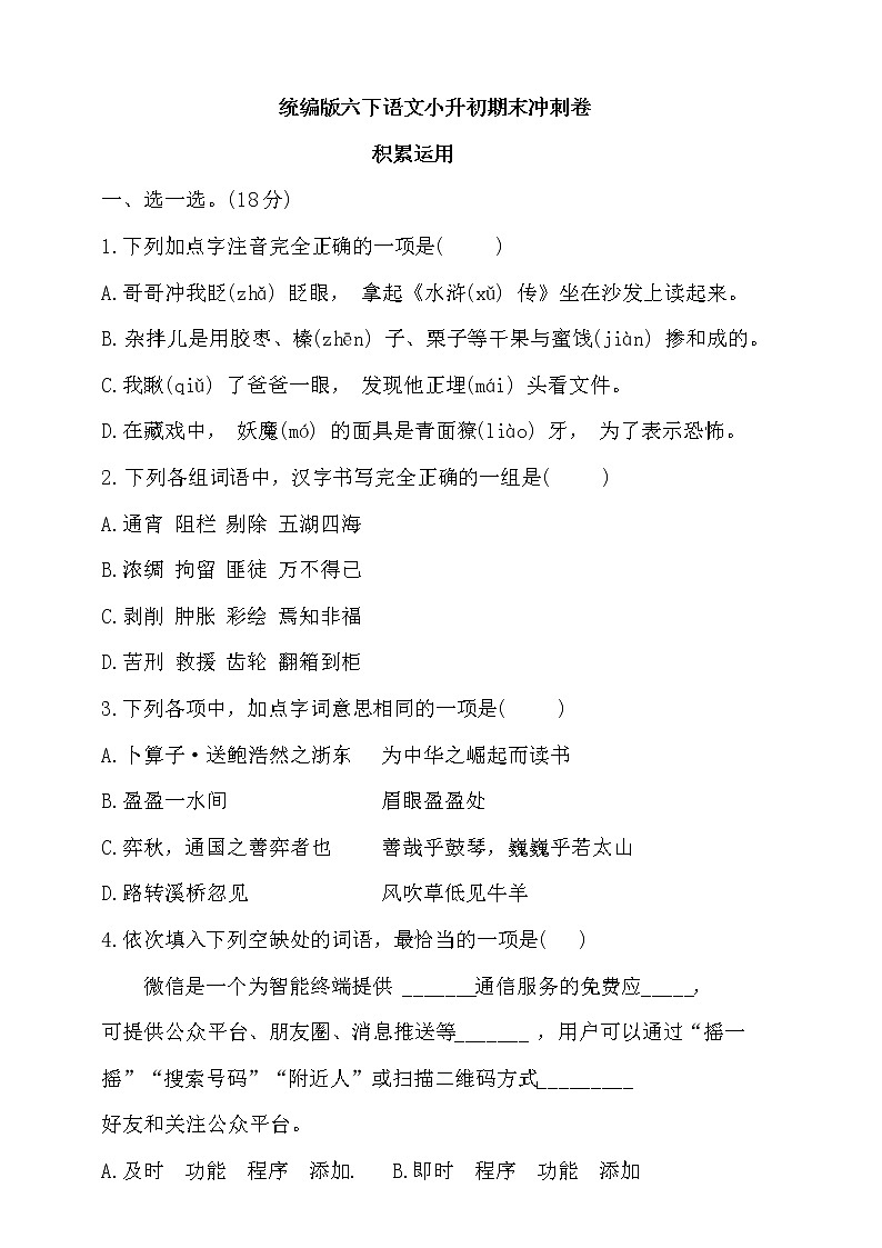 统编版六下语文小升初期末冲刺卷（含答案）第1页