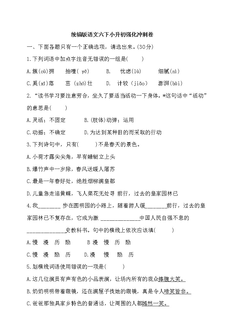 统编版语文六下小升初强化冲刺卷（含答案）第1页