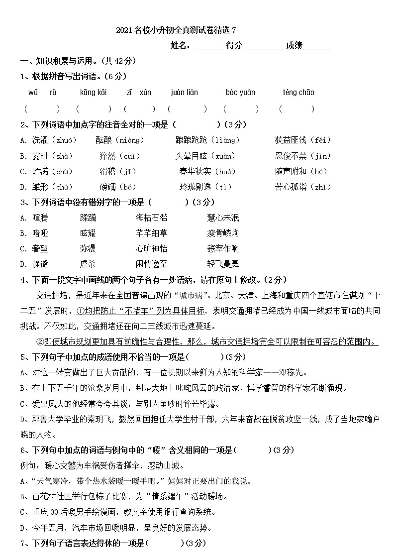 语文统编版2021小升初全真测试题精选701