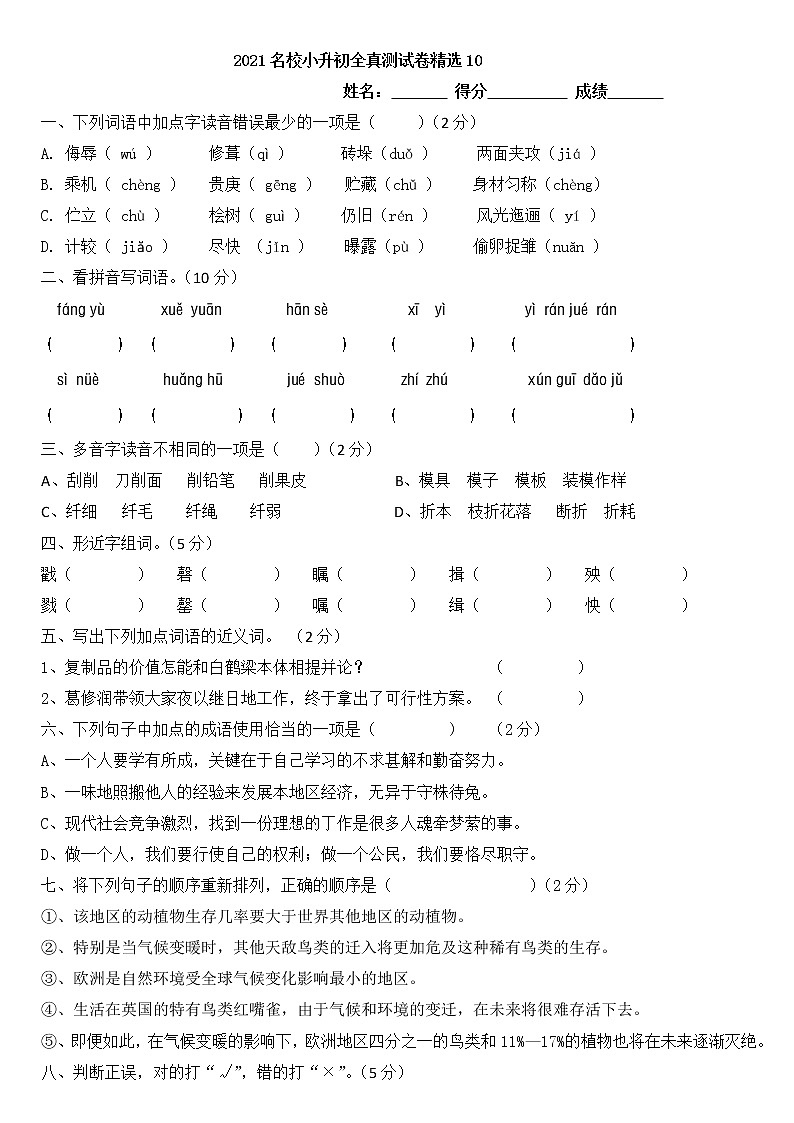 语文统编版2021小升初全真测试题精选1001