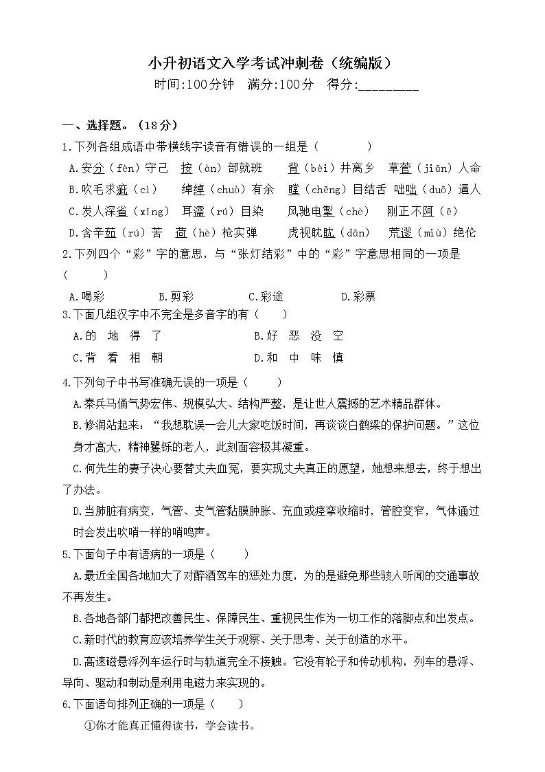 暑假衔接·小升初语文入学考试冲刺卷-（含答案）人教统编版2第1页