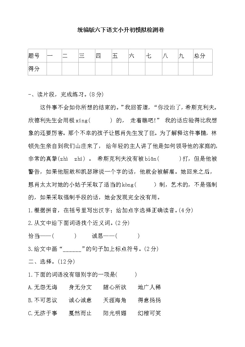 统编版六下语文小升初模拟检测卷（含答题卡、含答案）第1页