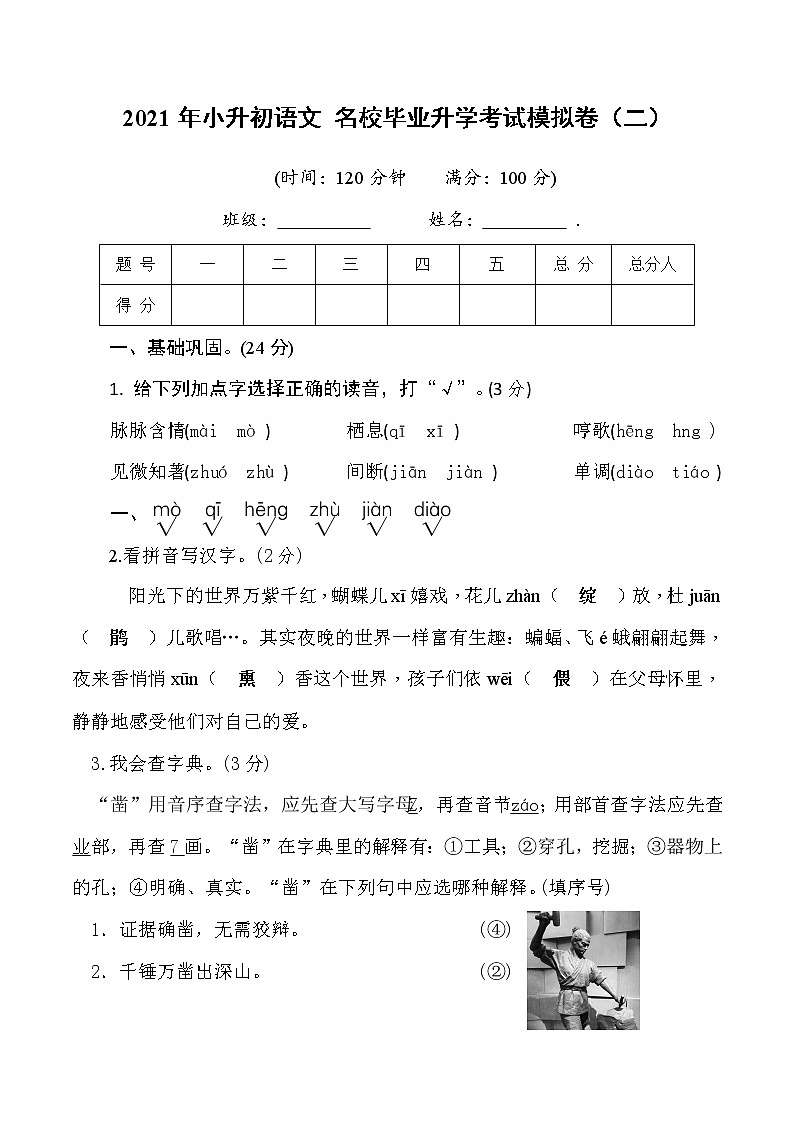 2021年小升初语文名校毕业升学考试模拟卷（二）(教师版)01