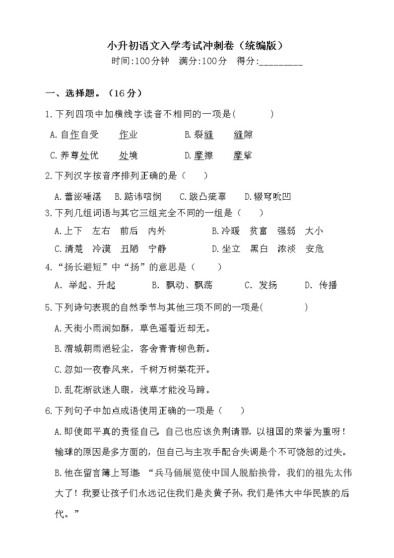 暑假衔接·小升初语文入学考试冲刺卷-（含答案）人教统编版3第1页