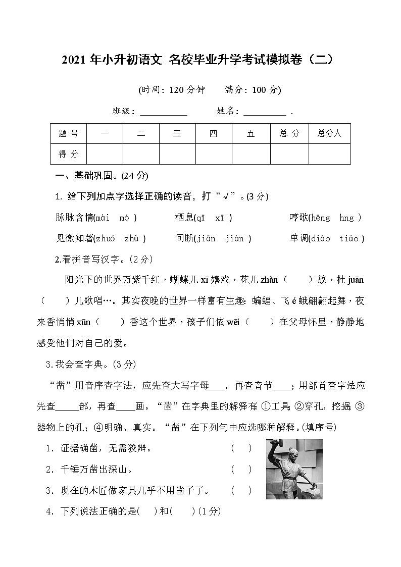 2021年小升初语文名校毕业升学考试模拟卷（二）(学生版)01
