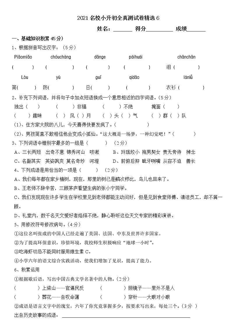 语文统编版2021小升初全真测试题精选601