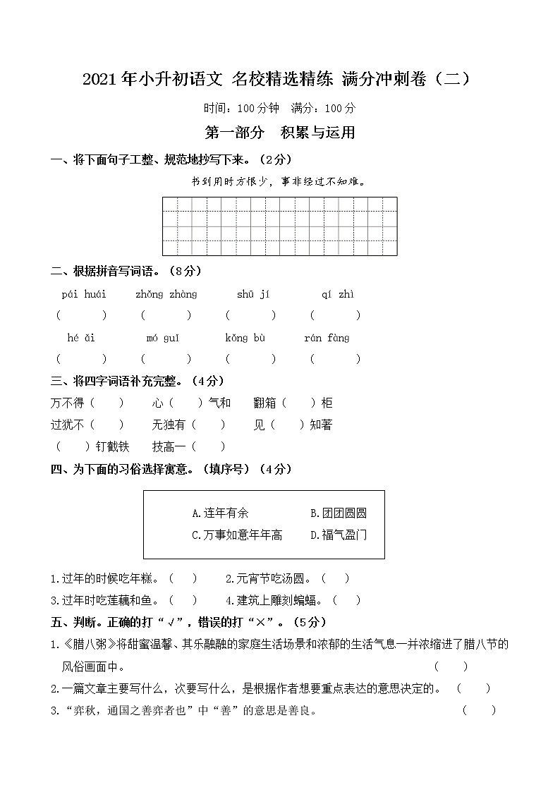 2021年小升初语文名校精选精练满分冲刺卷（二）（含详细解答）第1页