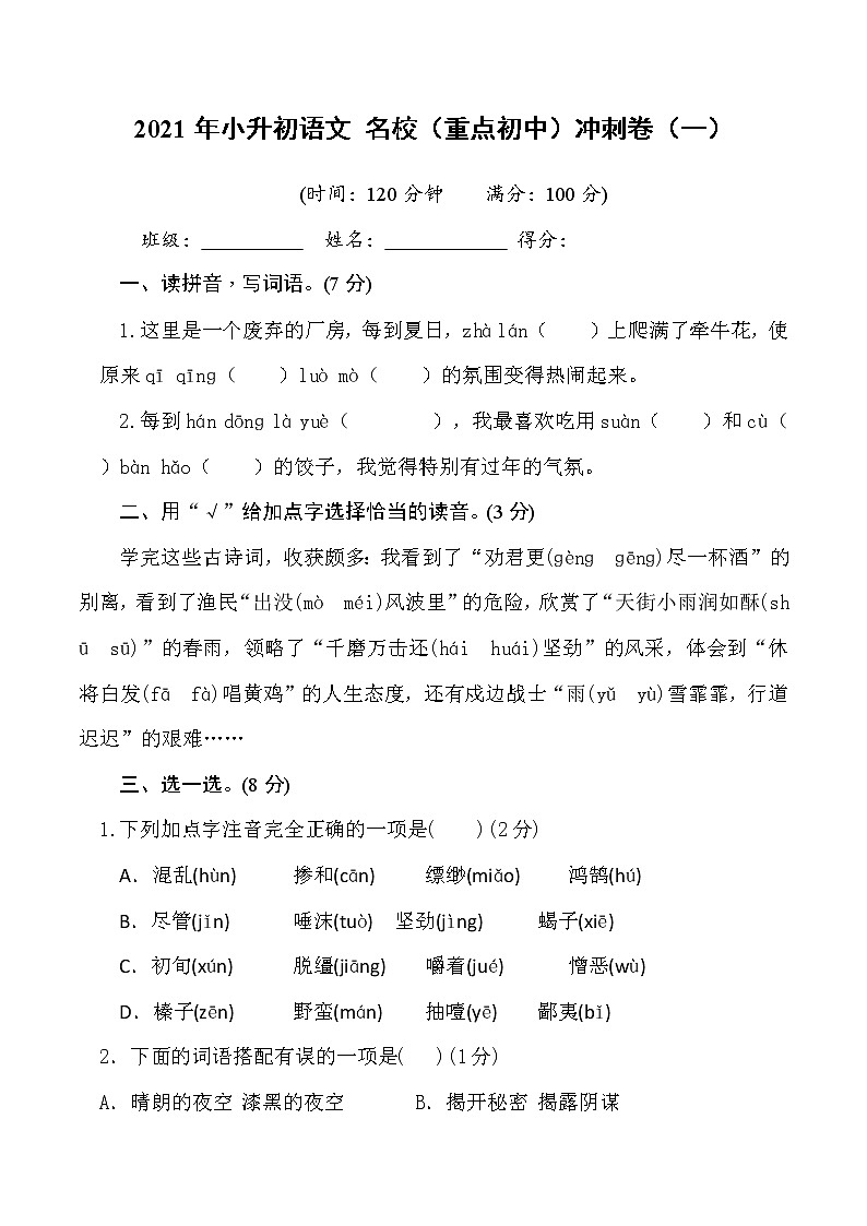 2021年小升初语文名校（重点初中）冲刺卷（一）(学生版)01