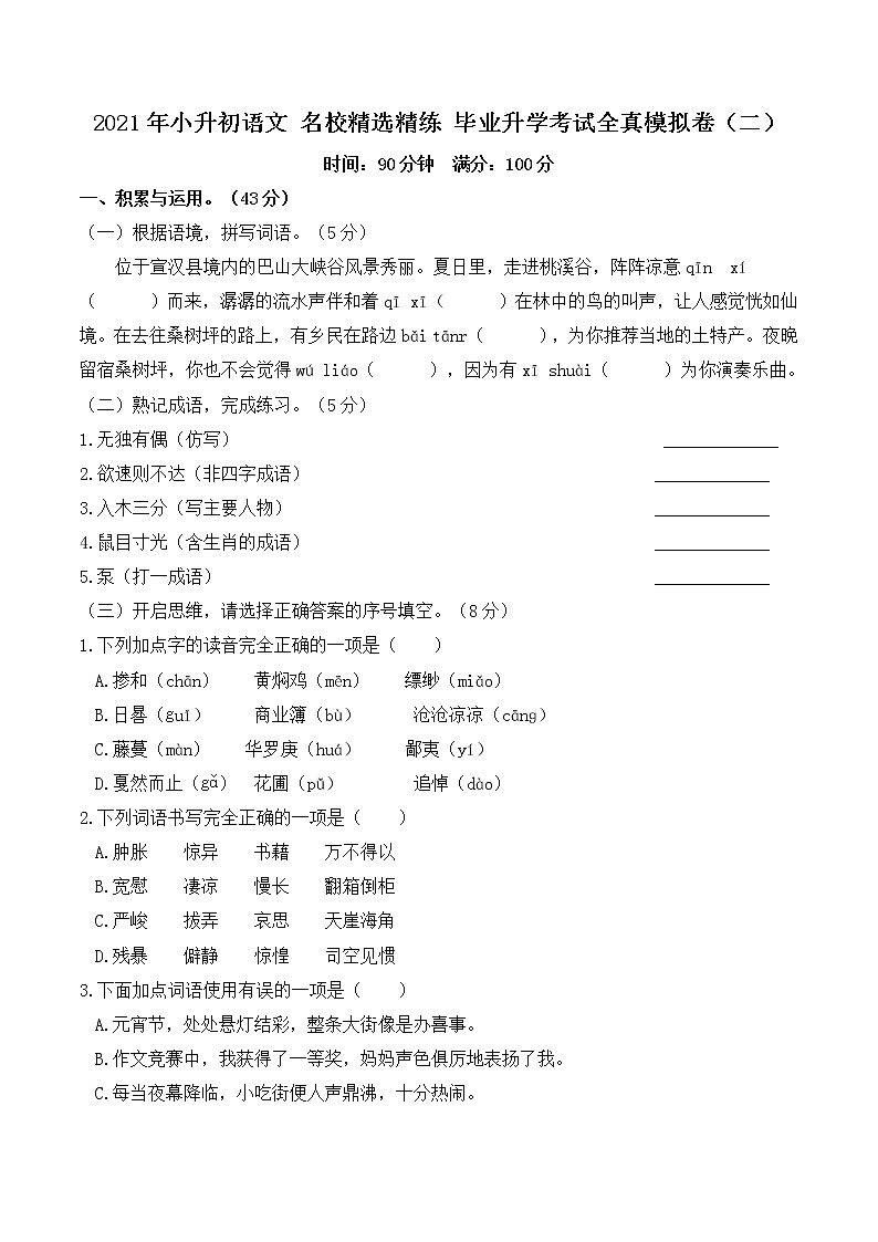 2021年小升初语文名校精选精练毕业升学考试全真模拟卷（二）（含详细解答）01