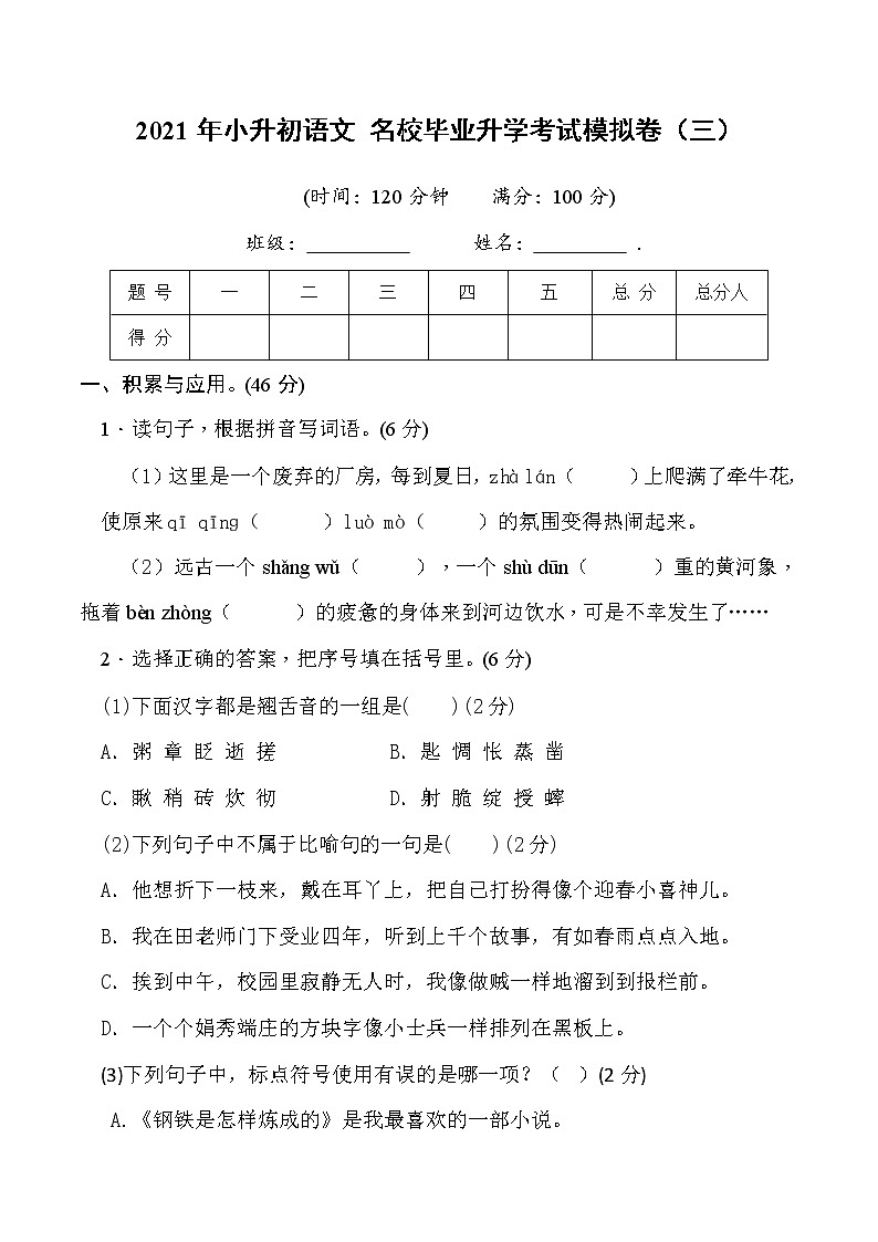2021年小升初语文名校毕业升学考试模拟卷（三）(学生版)01
