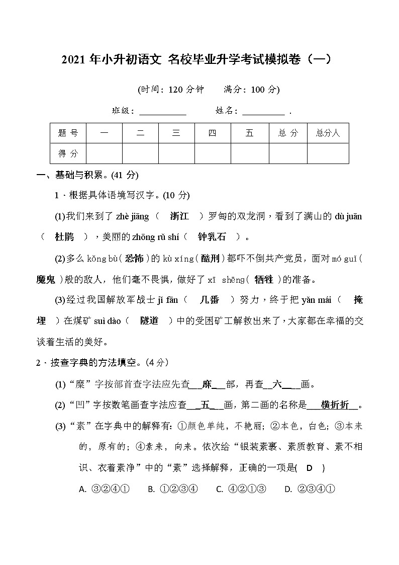 2021年小升初语文名校毕业升学考试模拟卷（一）(教师版)01