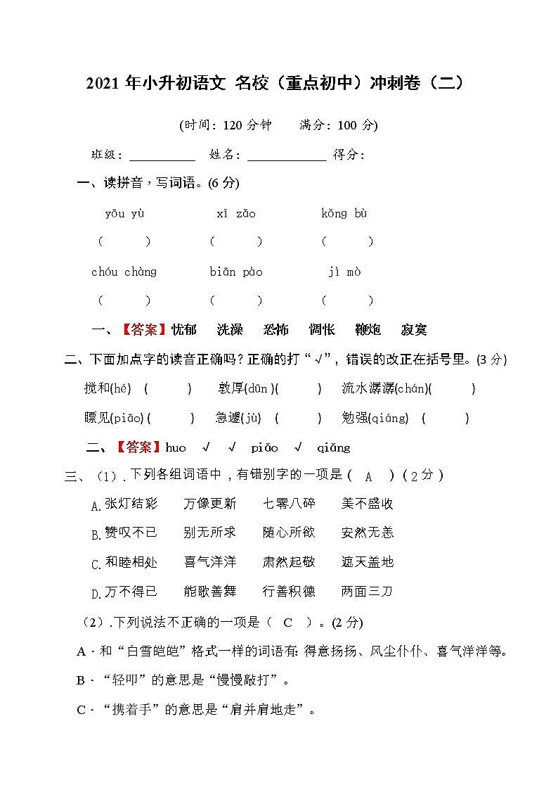 2021年小升初语文名校（重点初中）冲刺卷（二）(教师版)第1页