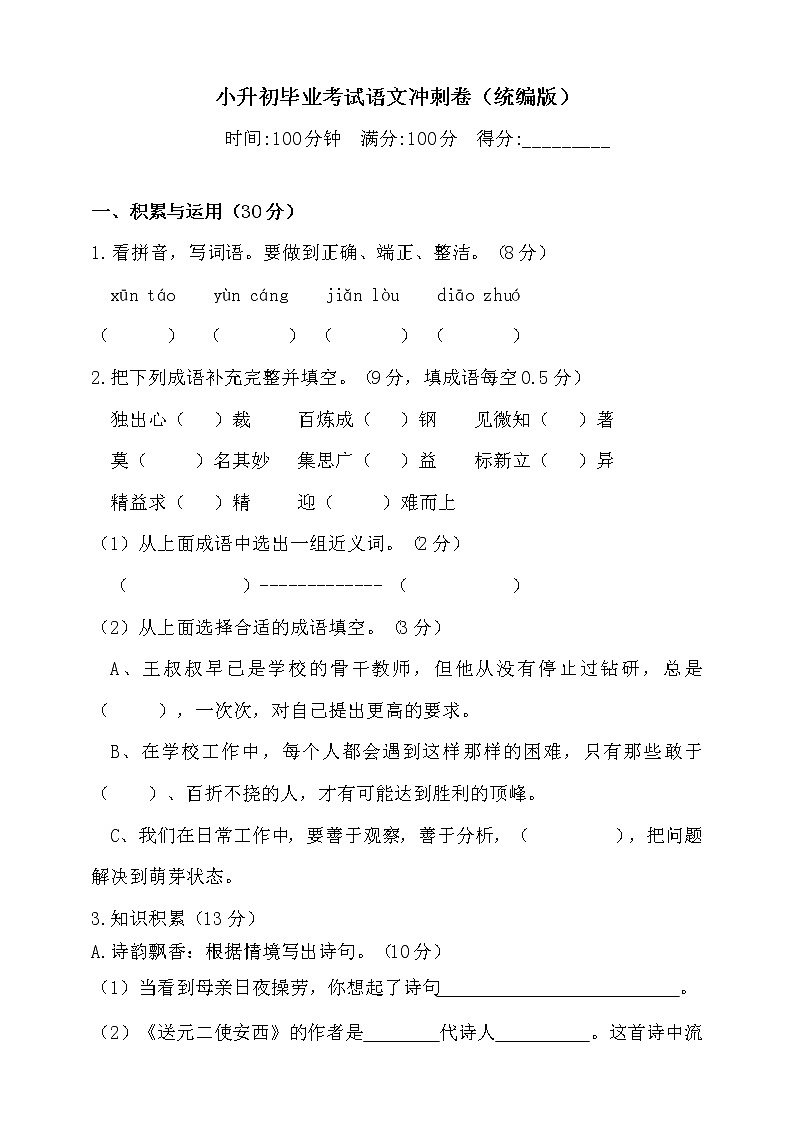 2020年小升初毕业考试语文冲刺卷-（含答案）人教统编版（一）第1页