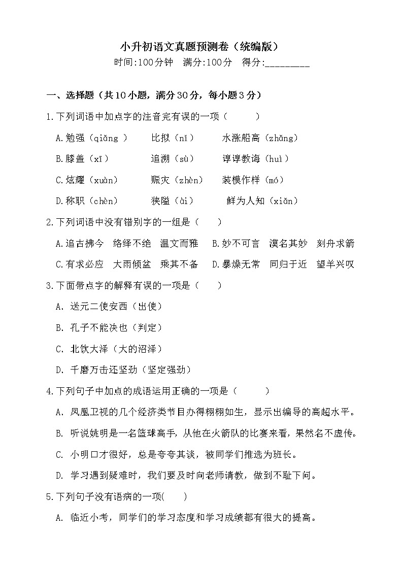 2020年小升初语文真题预测卷-（含答案）人教统编版（二）01