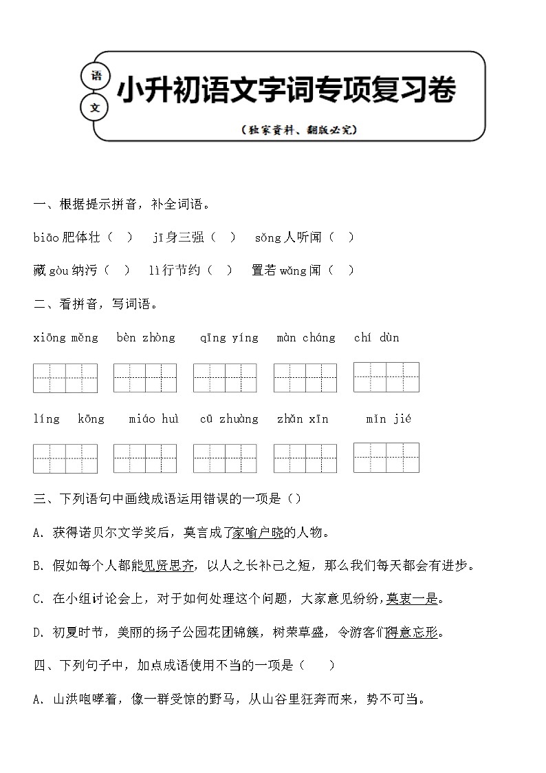 统编版小升初语文字词专项复习卷含答案 (7)01