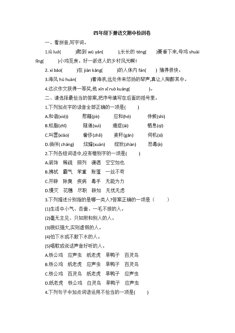 四年级下册语文试题—期中检测卷（含答案）部编版01