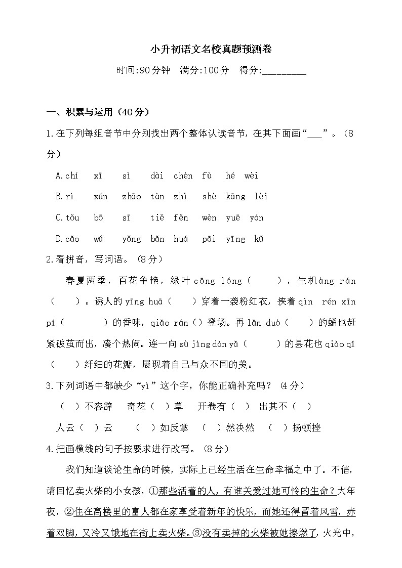 2020学年小升初语文名校真题预测卷-人教统编版（含答案）（1）01