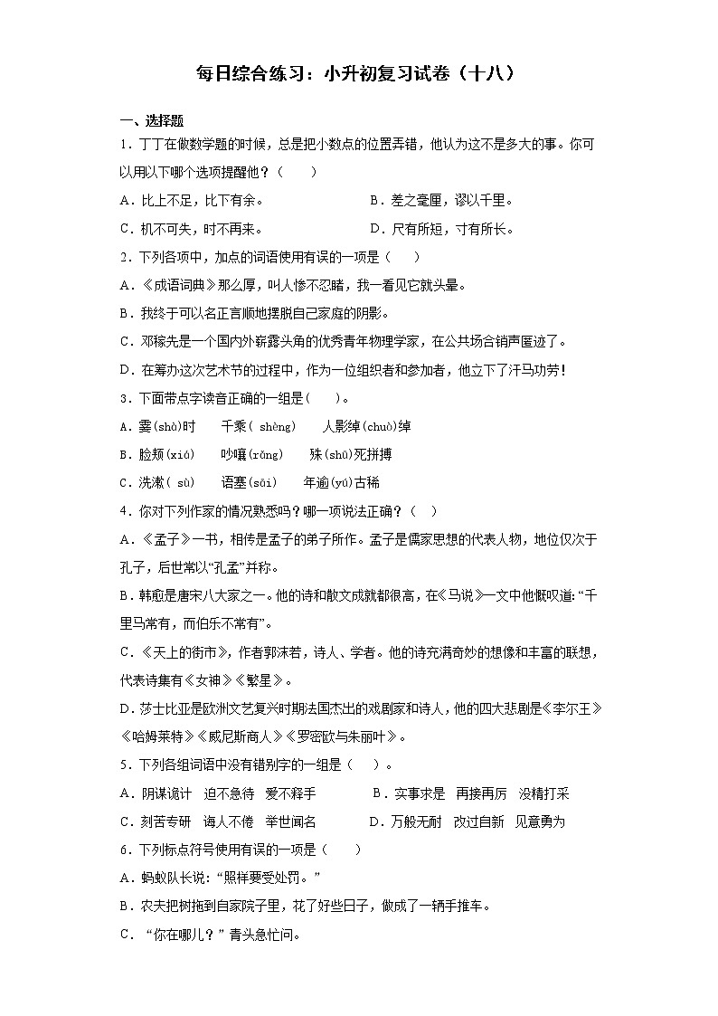 小学语文每日综合练习：小升初复习试卷（十八）（含答案）01