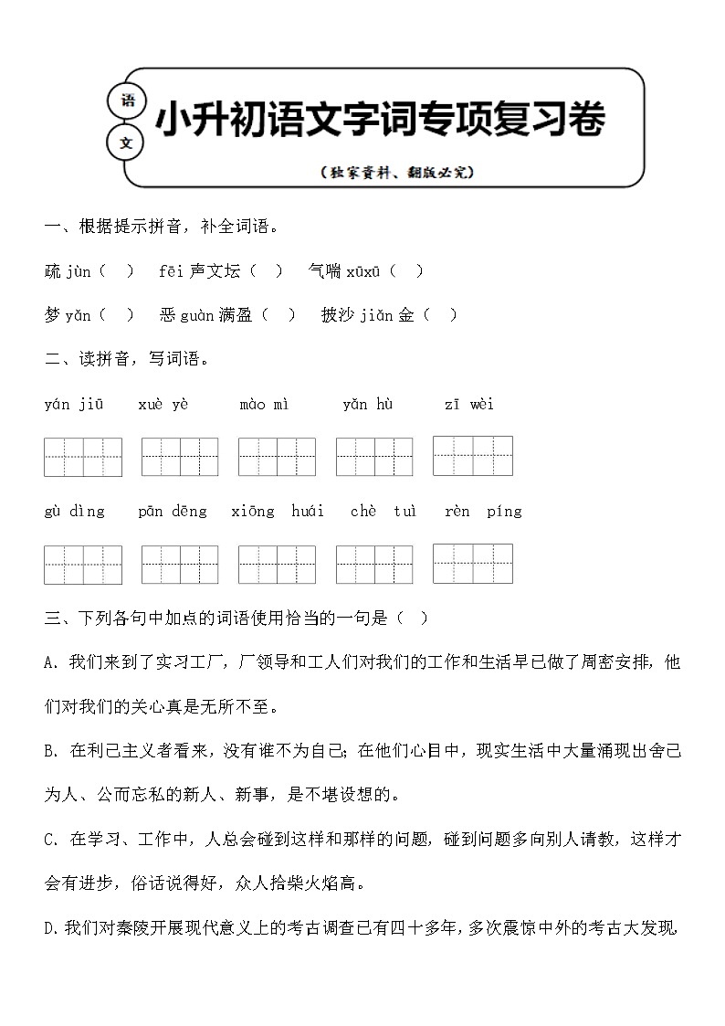 统编版小升初语文字词专项复习卷含答案 (15)01