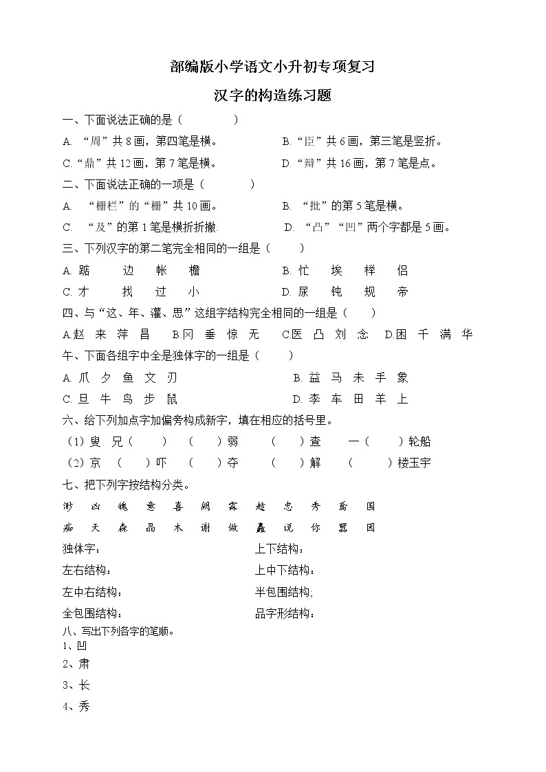 统编版语文小升初专项复习--汉字构造练习01