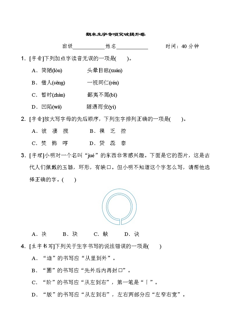 人教统编版六年级语文下册期末生字专项突破提升卷（含详细解答）01