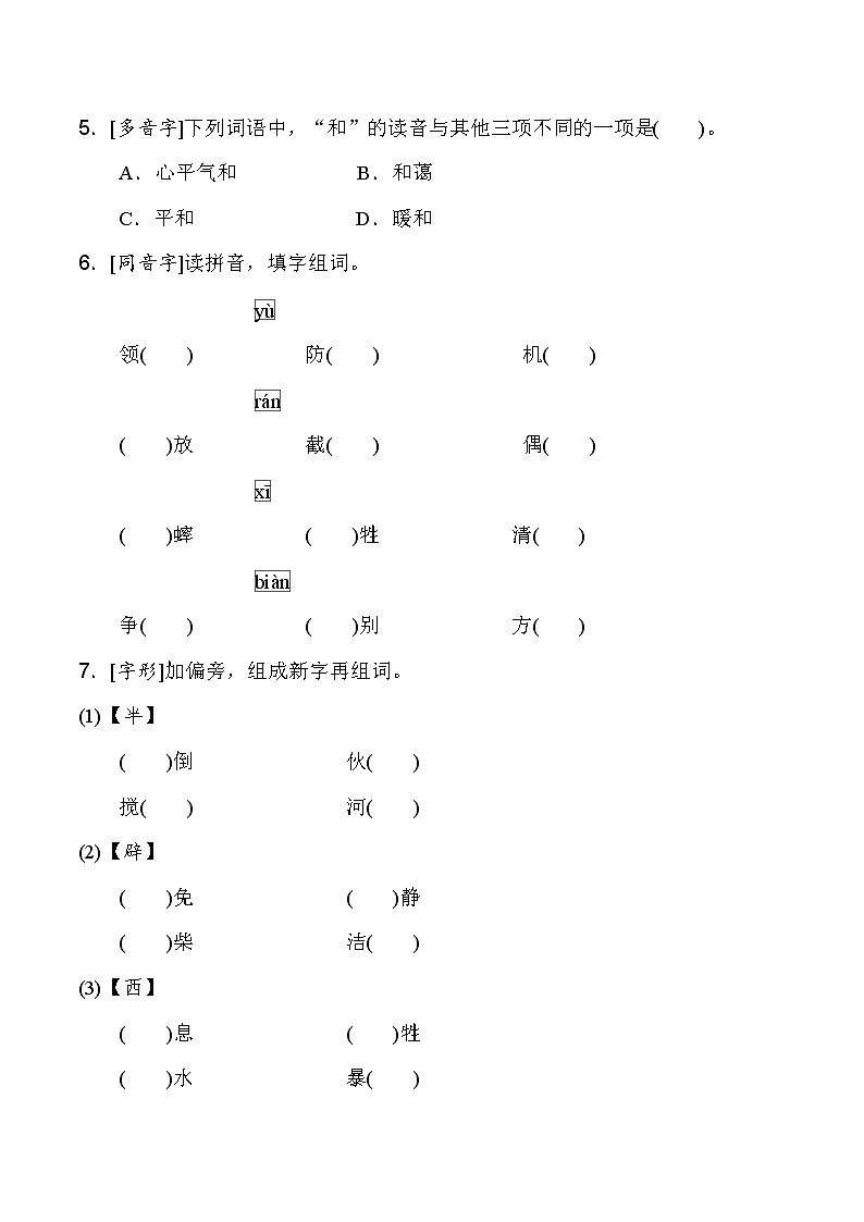 人教统编版六年级语文下册期末生字专项突破提升卷（含详细解答）02