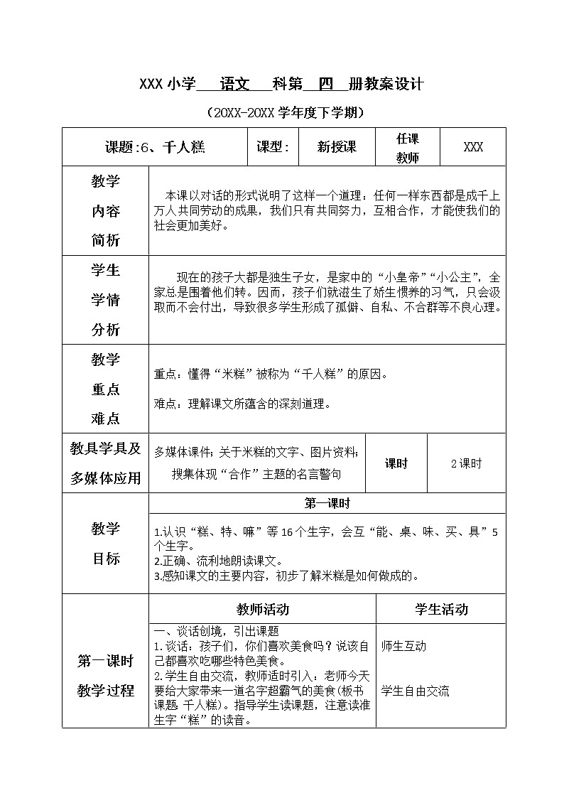 人教部编版语文二年级下册2.6 《千人糕》课件+教案+素材01